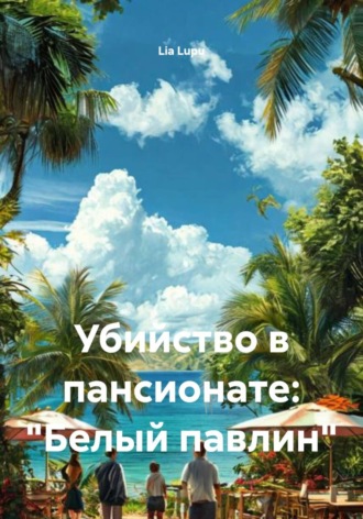 Lia Lupu. Убийство в пансионате: 