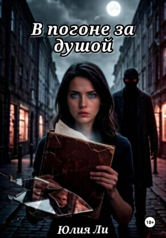 В погоне за душой. 