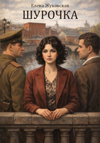 Шурочка. Елена Жуковская