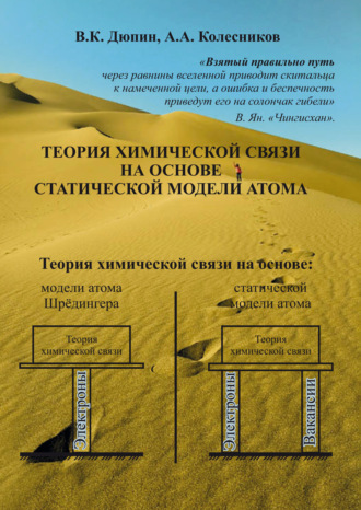 В. К. Дюпин. Теория химической связи на основе статической модели атома