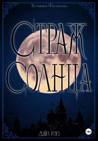 Страж Солнца. Дэйл Роуз