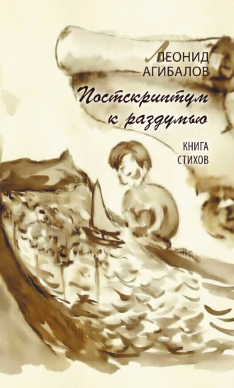Леонид Агибалов. Постскриптум к раздумью. Книга стихов