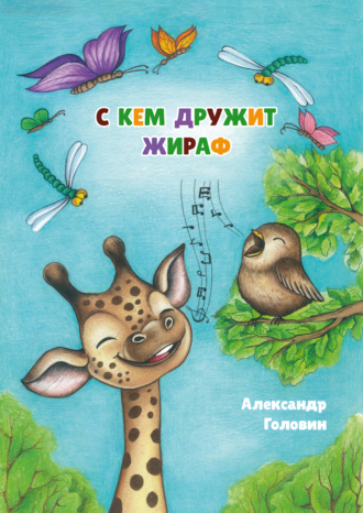 Александр Головин. С кем дружит жираф
