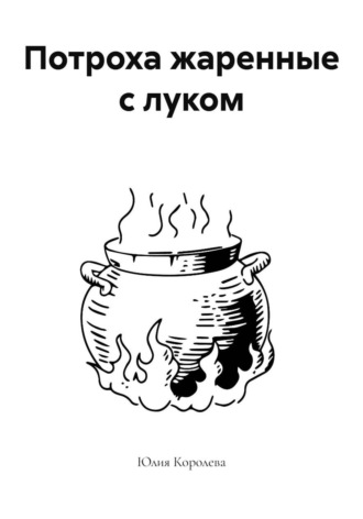 Юлия Королева. Потроха жаренные с луком
