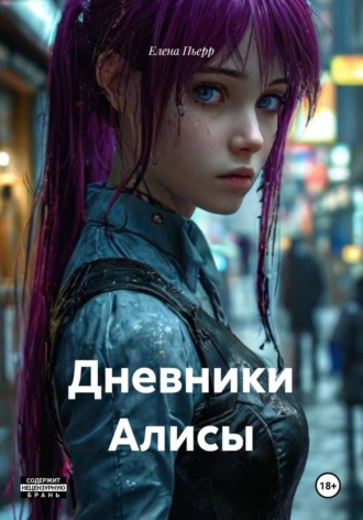 Дневники Алисы. Елена Пьерр