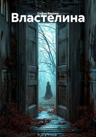 Софья Вернер. Властелина