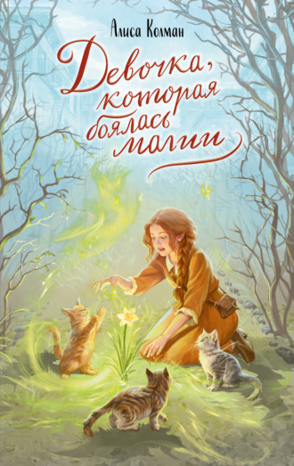 Алиса Колман. Девочка, которая боялась магии