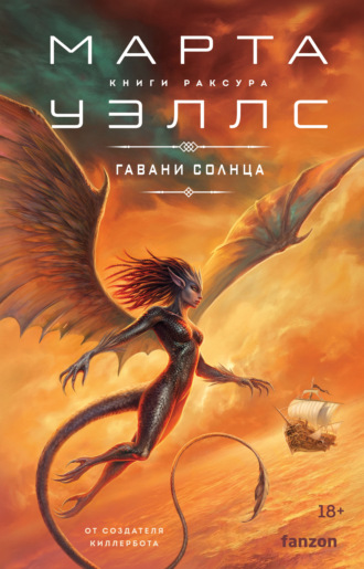 Марта Уэллс. Гавани солнца