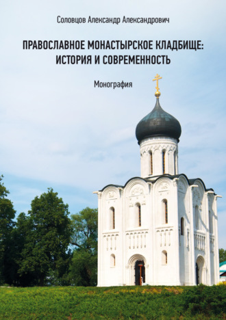 Александр Соловцов. Православное монастырское кладбище: история и современность