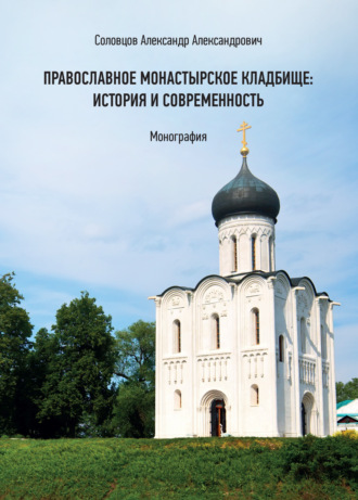 Александр Соловцов. Православное монастырское кладбище: история и современность