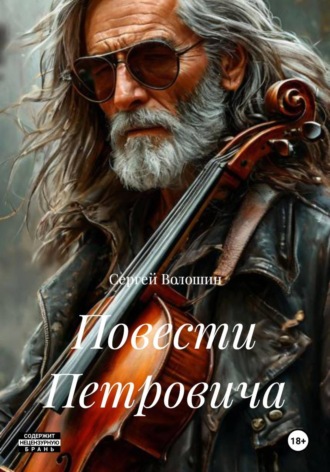 Сергей Петрович Волошин. Повести Петровича