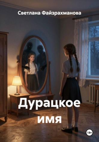 Светлана Файзрахманова. Дурацкое имя