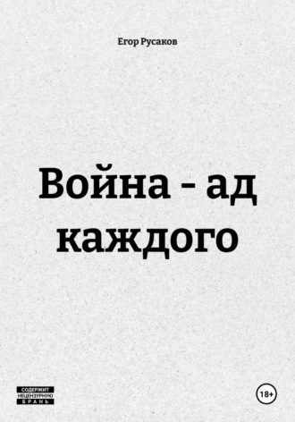 Война - ад каждого. Егор Русаков