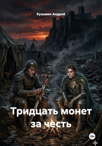 Тридцать монет за честь. Кузьмин Андрей