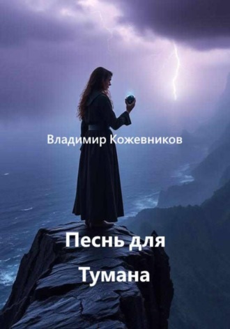 Владимир Кожевников. Песнь для Тумана