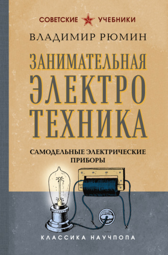 Занимательная электротехника. Самодельные электрические приборы. Владимир Рюмин