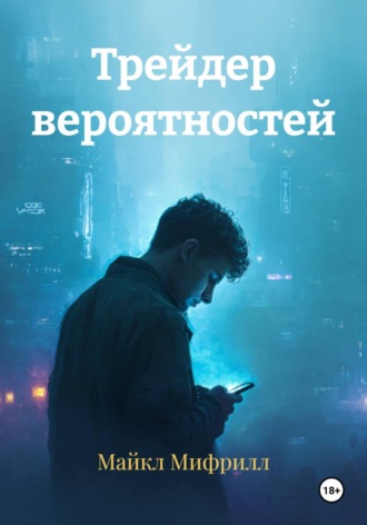 Майкл Мифрилл. Трейдер вероятностей
