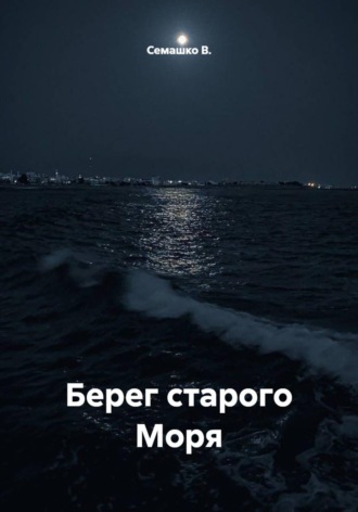 Семашко В.. Берег старого Моря