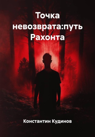 Точка невозврата:путь Рахонта. Константин Кудинов