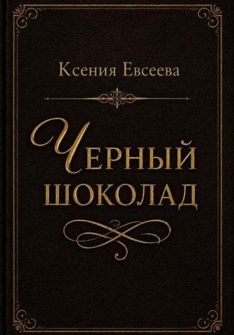 Черный шоколад. Ксения Евсеева
