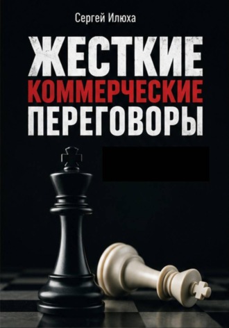 Жесткие коммерческие переговоры. Как прочитать оппонента и просчитать все риски. Сергей Илюха