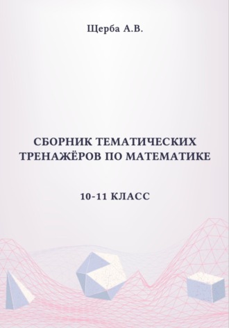 Сборник тематических тренажёров по математике. 10-11 класс. Тригонометрия. 