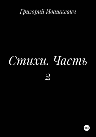 Григорий Ивашкевич. Стихи. Часть 2