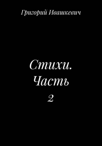 Григорий Ивашкевич. Стихи. Часть 2