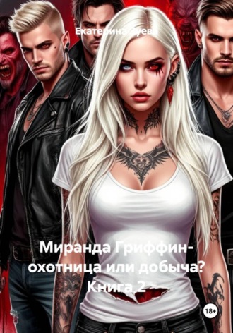 Екатерина Зуева. Миранда Гриффин- охотница или добыча? Книга 2