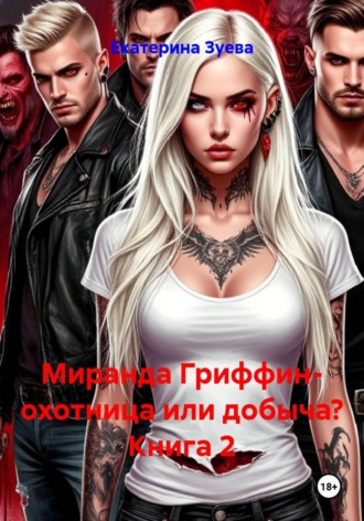 Екатерина Зуева. Миранда Гриффин- охотница или добыча? Книга 2