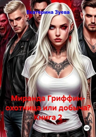 Миранда Гриффин- охотница или добыча? Книга 2. 