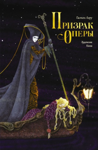 Гастон Леру. Призрак Оперы
