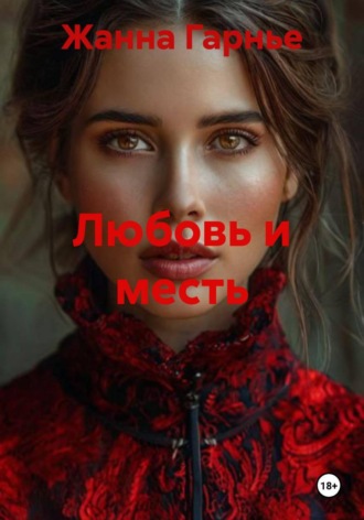 Жанна Гарнье. Любовь и месть