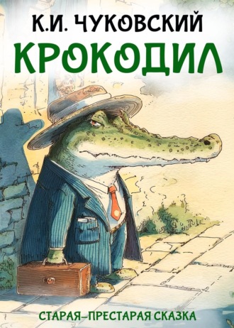 Корней Чуковский. Крокодил