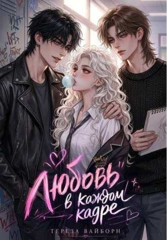 Любовь в каждом кадре. Тереза Вайборн