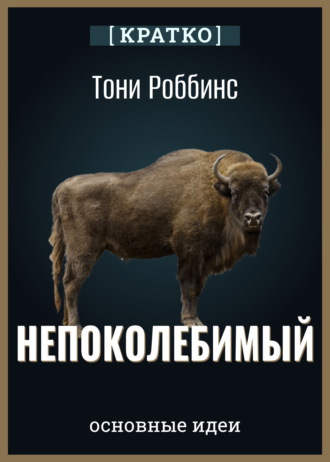 Непоколебимый. Ваш сценарий финансовой свободы. Тони Роббинс. Кратко. Культур-Мультур