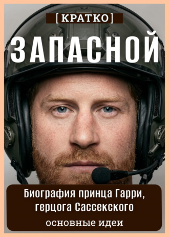 Культур-Мультур. Запасной. Биография принца Гарри, герцога Сассекского. Кратко