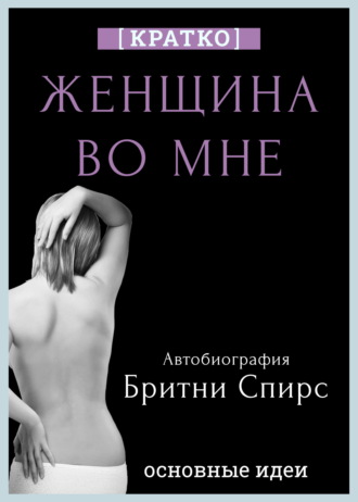 Женщина во мне. Автобиография Бритни Спирс. Кратко. Культур-Мультур