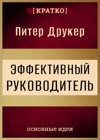 Культур-Мультур. Эффективный руководитель. Питер Друкер. Кратко