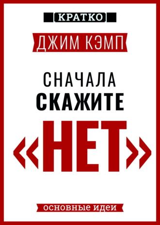 Культур-Мультур. Сначала скажите «нет». Секреты профессиональных переговорщиков. Джим Кэмп. Кратко