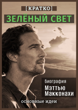 Зеленый свет. Биография Мэттью Макконахи. Кратко. Культур-Мультур