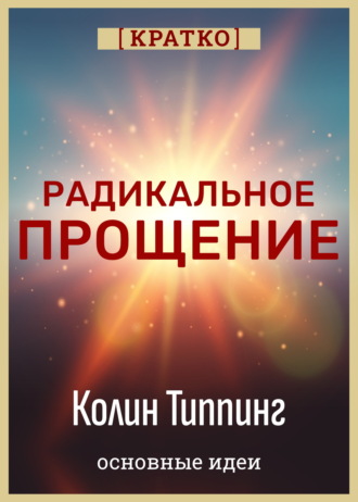 Культур-Мультур. Радикальное Прощение. Духовная технология для исцеления взаимоотношений, избавления от гнева и вины. Колин Типпинг. Кратко