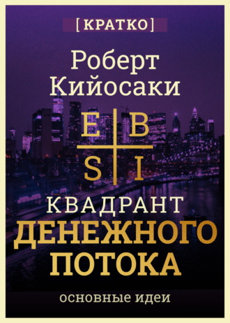 Квадрант денежного потока. Роберт Кийосаки. Кратко. Культур-Мультур
