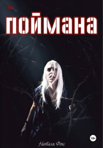 Натали Фокс. Поймана