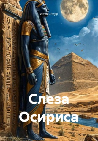 Елена Пьерр. Слеза Осириса