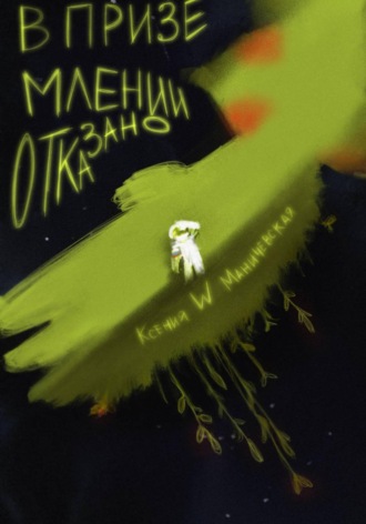 Ксения W Маничевская. В приземлении отказано