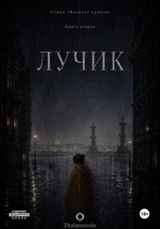 Лучик. Книга 2. Серия 
