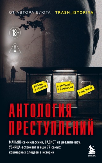 Анастасия Егорова. Антология преступлений. Маньяк-семиклассник, садист из реалити-шоу, убийца-астронавт и еще 77 самых кошмарных злодеев в истории