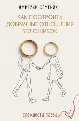 Дмитрий Семеник. Как построить добрачные отношения без ошибок