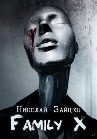 Family X. Николай Зайцев